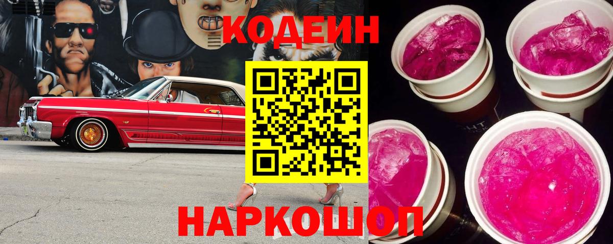 Кодеин Purple Drank  Codein напиток Lean (лин)  где купить наркотик  Луга  Вход с VPN 