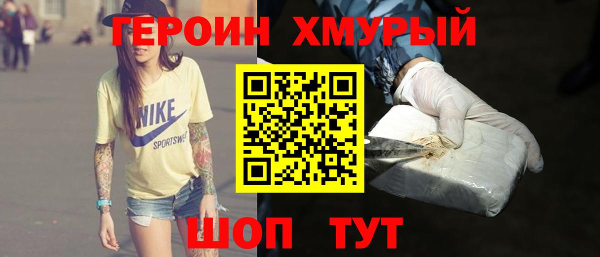 ГЕРОИН хмурый Луга